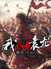 Ảnh truyện Ta Không Phải Viên Thuật