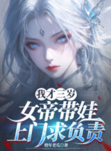 Ảnh truyện Ta Mới Ba Tuổi, Nữ Đế Mang Nồi Tới Cửa Cầu Phụ Trách