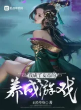 Ảnh truyện Ta Thành Nữ Đế Dưỡng Thành Trò Chơi