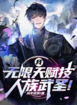 Ảnh truyện Ta, Vô Hạn Thiên Phú Kỹ, Nhân Tộc Võ Thánh!