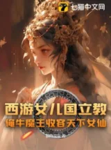 Ảnh truyện Tây Du: Lập Giáo Tại Nữ Nhi Quốc, Lão Ngưu Ma Vương Ta Thu Dung Nữ Tiên Thiên Hạ