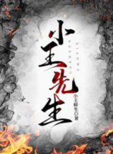 Ảnh truyện Tiểu Vương Tiên Sinh