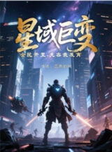 Ảnh truyện Tinh Vực Biến Đổi Lớn, Toàn Dân Khai Hoang, Trước Hết Cho Phép Ta Phát Triển