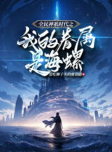 Ảnh truyện Toàn Dân Thần Linh Thời Đại Chi Thân Thuộc Của Ta Là Ốc Biển