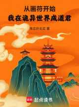 Ảnh truyện Từ Vẽ Phù Bắt Đầu, Ta Tại Quỷ Dị Thế Giới Thành Đạo Quân
