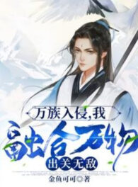 Ảnh truyện Vạn Tộc Xâm Lấn, Ta Dung Hợp Vạn Vật, Xuất Quan Vô Địch