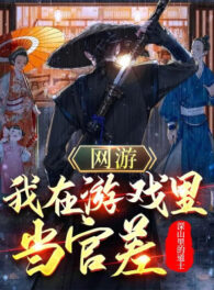 Ảnh truyện Võng Du: Ta Ở Trong Game Làm Quan Sai