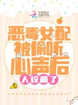 Ảnh truyện Ác Độc Nữ Phối Bị Nghe Lén Tiếng Lòng Sau Nhân Thiết Băng