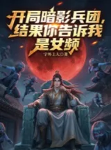 Ảnh truyện Bắt Đầu Ám Ảnh Binh Đoàn, Kết Quả Ngươi Nói Là Nữ Tần?