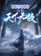 Ảnh truyện Bắt Đầu Mô Phỏng Từ Trong Bụng Mẹ, Ra Đời Thiên Hạ Vô Địch