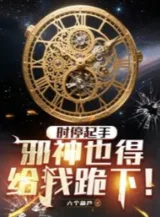 Ảnh truyện Bắt Đầu Ngưng Đọng Thời Gian, Tà Thần Cũng Phải Quỳ Xuống Cho Ta!