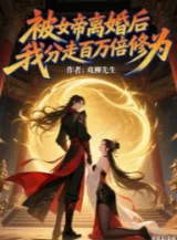 Ảnh truyện Bị Nữ Đế Ly Hôn Về Sau, Ta Phân Đi Trăm Vạn Lần Tu Vi