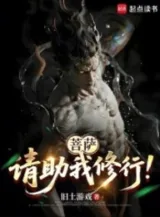 Ảnh truyện Bồ Tát, Xin Trợ Ta Tu Hành!