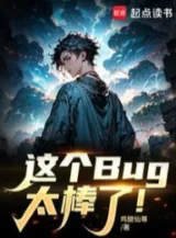 Ảnh truyện Cái Bug Này Quá Tuyệt Vời!