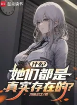 Ảnh truyện Cái Gì? Các Nàng Đều Là Thật Sự Tồn Tại?