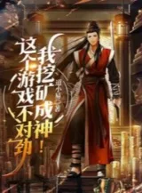 Ảnh truyện Cái Trò Chơi Này Không Thích Hợp, Ta Đào Quáng Thành Thần!