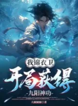 Ảnh truyện Cẩm Y Vệ Ta, Bắt Đầu Thu Hoạch Được Cửu Dương Thần Công