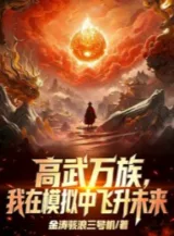 Ảnh truyện Cao Võ Vạn Tộc: Ta Tại Mô Phỏng Bên Trong Phi Thăng Tương Lai