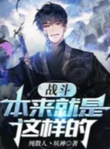 Ảnh truyện Chiến Đấu Vốn Chính Là Dạng Này