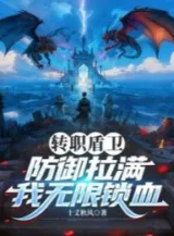 Ảnh truyện Chuyển Chức Thuẫn Vệ, Phòng Ngự Kéo Căng, Ta Vô Hạn Khóa Máu