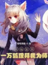 Ảnh truyện Cổ Tiên Khôi Phục, Một Vạn Hồ Ly Bái Ta Làm Sư