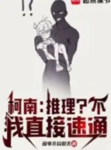 Ảnh truyện Conan: Suy Luận? Không, Ta Trực Tiếp Tốc Thông