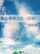 Ảnh truyện Cùng Đại Lão Xuyên Cổ Đại (Song Xuyên)