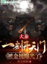 Ảnh truyện Đại Tần: Một Kiếm Khai Thiên Môn, Bị Kim Bảng Lộ Ra Ánh Sáng Rồi