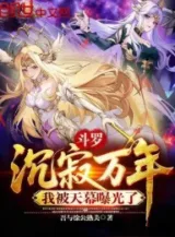 Ảnh truyện Đấu La: Yên Lặng Vạn Năm, Ta Bị Màn Trời Bộc Quang