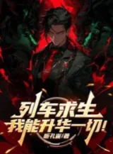 Ảnh truyện Đoàn Tàu Cầu Sinh, Ta Có Thể Thăng Hoa Hết Thảy!