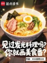 Ảnh truyện Gặp Qua Phát Sáng Xử Lý Sao, Ngươi Liền Họa Mỹ Thực Phiên?