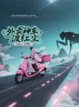 Ảnh truyện Giao Hàng Thần Xa Độ Hồng Trần