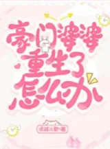 Ảnh truyện Hào Môn Bà Bà Trùng Sinh Làm Sao Bây Giờ?