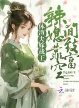 Ảnh truyện Hưu Cặn Bã Phu, Gả Chiến Vương, Cay Tức PhụDựa Vào Không Gian Làm Giàu