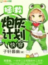 Ảnh truyện Khoái Xuyên: Chửng Cứu Pháo Hôi Kế Hoạch