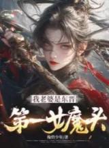 Ảnh truyện Lão Bà Của Ta Là Đông Tấn Đệ Nhất Nữ Ma Đầu