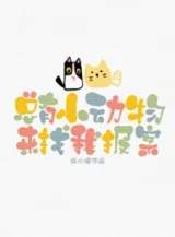 Ảnh truyện Luôn Có Tiểu Động Vật Tới Tìm Ta Báo Án