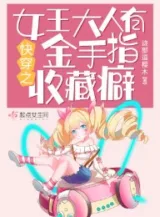 Ảnh truyện Mau Xuyên Chi Nữ Vương Đại Nhân Có Bàn Tay Vàng Cất Giữ Đam Mê