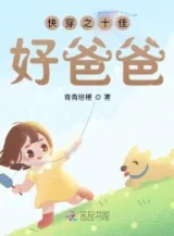 Ảnh truyện Mau Xuyên Chi Thập Giai Hảo Ba Ba