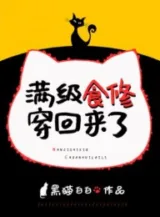 Ảnh truyện Max Cấp Thực Tu Xuyên Về Tới