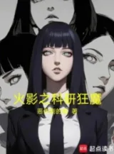 Ảnh truyện Mộc Diệp Nghiên Cứu Khoa Học Cuồng Ma