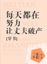Ảnh truyện Mỗi Ngày Cố Gắng Để Trượng Phu Phá Sản