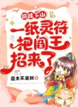 Ảnh truyện Nãi Oa Xuống Núi, Một Tờ Linh Phù Đem Diêm Vương Đưa Tới