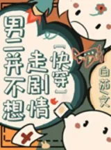 Ảnh truyện Nam Hai Cũng Không Muốn Đi Kịch Bản [Xuyên Nhanh]