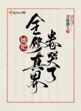 Ảnh truyện Nàng Đem Toàn Tu Chân Giới Quyển Khóc