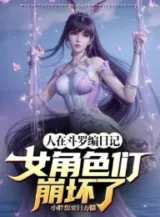 Ảnh truyện Người Tại Đấu La Biên Nhật Ký, Nhân Vật Nữ Nhóm Sụp Đổ