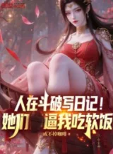 Ảnh truyện Người Tại Đấu Phá Viết Nhật Ký! Các Nàng Bức Ta Ăn Bám