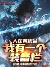 Ảnh truyện Người Tại Hoàng Phong Cốc, Ta Có Một Cái Thanh Trang Bị!