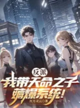 Ảnh truyện Nhân Vật Phản Diện: Ta Mang Theo Thiên Mệnh Chi Tử, Vắt Cạn Hệ Thống!