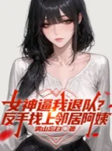 Ảnh truyện Nữ Thần Bức Ta Thoát Khỏi Đội? Trở Tay Tìm Tới Hàng Xóm A Di